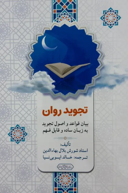 جلد کتاب تجوید روان - بیان قواعد و اصول تجوید به زبان ساده و قابل فهم