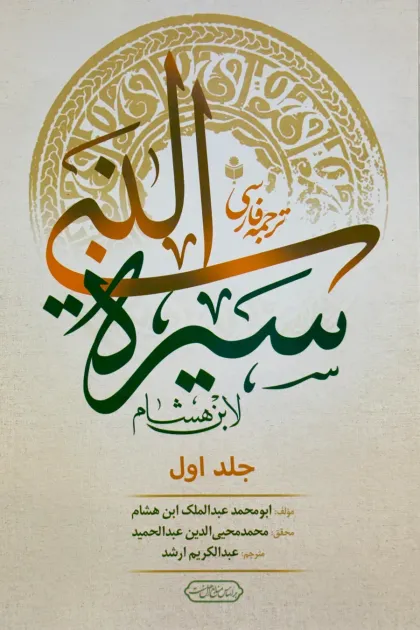 جلد کتاب ترجمه فارسی سیرة النبی لابن هشام