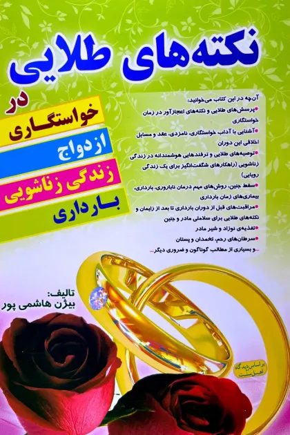 جلد کتاب نکته های طلایی در خواستگاری، ازدواج، زندگی زناشویی و بارداری