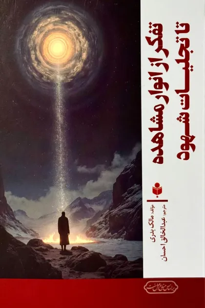 جلد کتاب تفکر از انوار مشاهده تا تجلیات شهود
