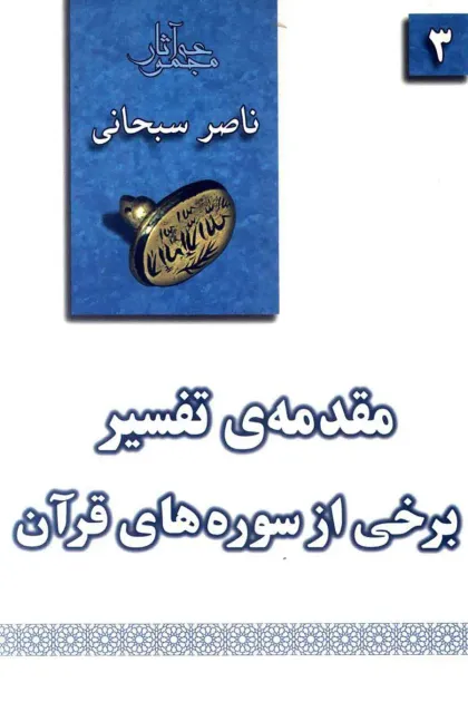 جلد کتاب مقدمه ی تفسیر برخی از سوره های قرآن