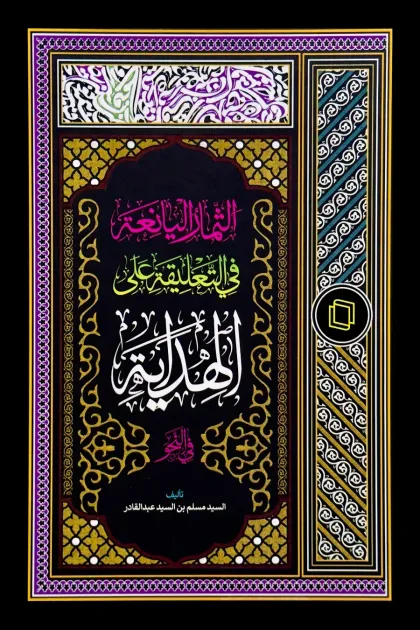 جلد کتاب الثمار الیانعة فی التعلیقة علی الهدایة فی النحو
