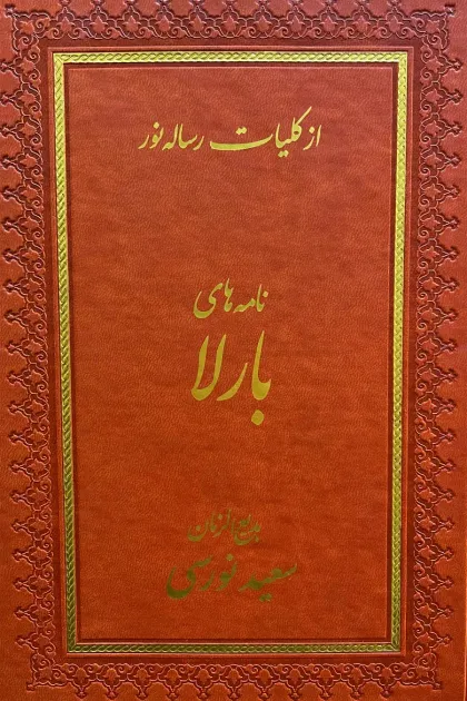 جلد کتاب نامه های بارلا