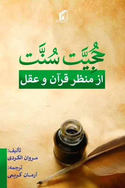 جلد کتاب حجیت سنت از منظر قرآن و عقل