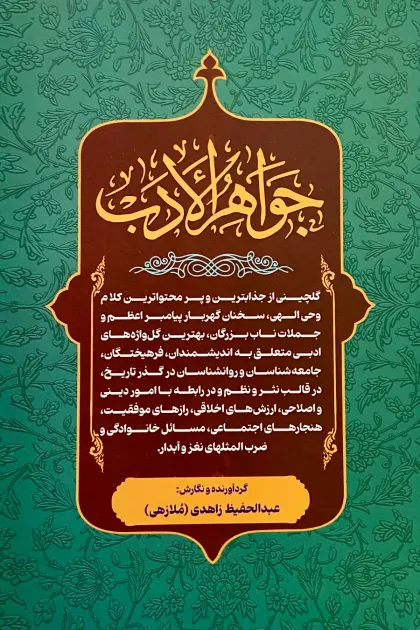 جلد کتاب جواهر الادب
