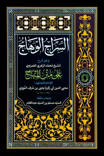 جلد کتاب السراج الوهاج علی متن المنهاج