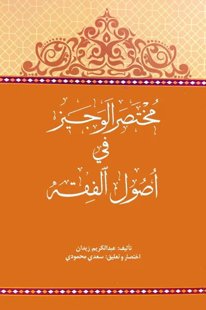 جلد کتاب مختصر الوجیز فی اصول الفقه