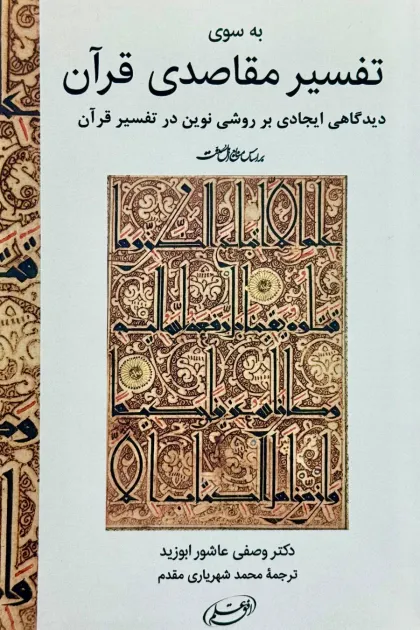 جلد کتاب به سوی تفسیر مقاصدی قرآن