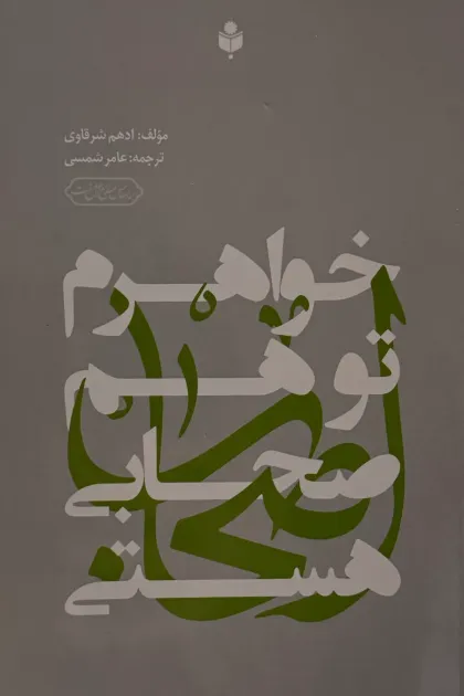 جلد کتاب خواهرم تو هم صحابی هستی