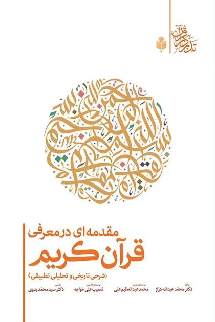 جلد کتاب مقدمه ای در معرفی قرآن کریم (شرحی تاریخی و تحلیلی تطبیقی)
