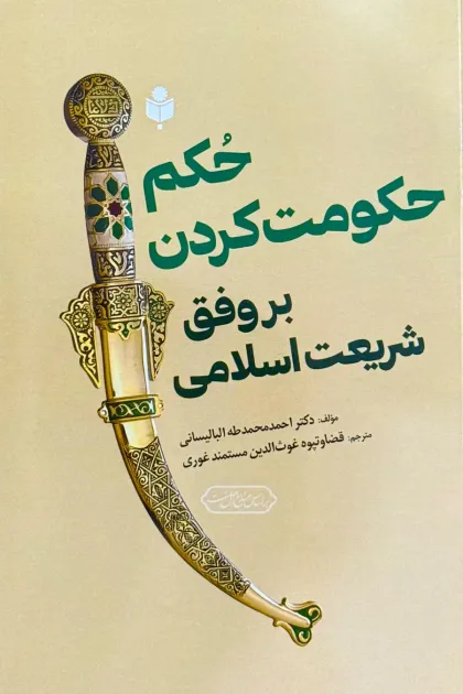 جلد کتاب حکم حکومت کردن بر وفق شریعت اسلامی