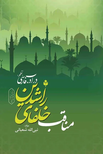 جلد کتاب مناقب خلفای راشدین در ادب فارسی