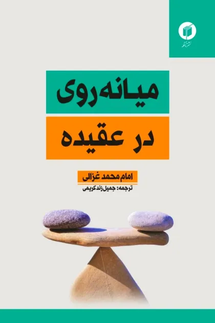 جلد کتاب میانه روی در عقیده