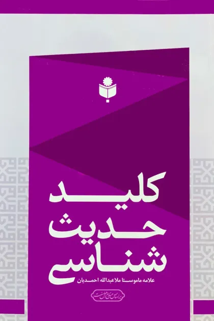 جلد کتاب کلید حدیث شناسی