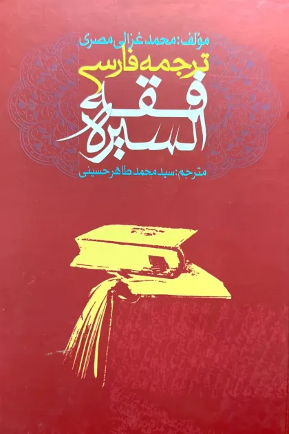 جلد کتاب ترجمه فارسی فقه السیره