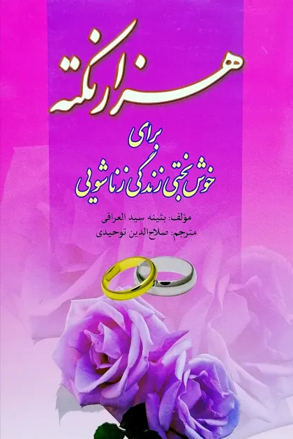 جلد کتاب هزار نکته برای خوش بختی زندگی زناشویی