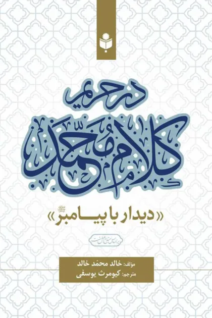 جلد کتاب در حریم کلام محمدﷺ (دیدار با پیامبرﷺ)