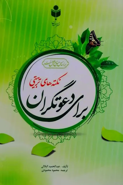 جلد کتاب نکته های تربیتی برای دعوتگران