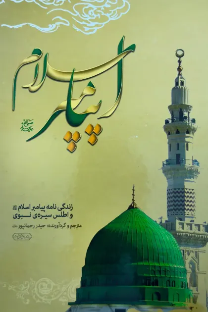 جلد کتاب پیامبر اسلامﷺ - زندگی نامه اسلامﷺ و اطلس سیره نبوی