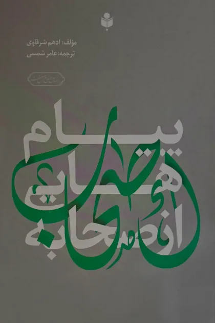 جلد کتاب پیام هایی از صحابه