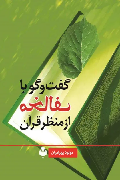جلد کتاب گفت و گو با مخالف از منظر قرآن