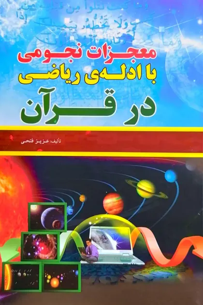 جلد کتاب معجزات نجومی با ادله ریاضی در قرآن
