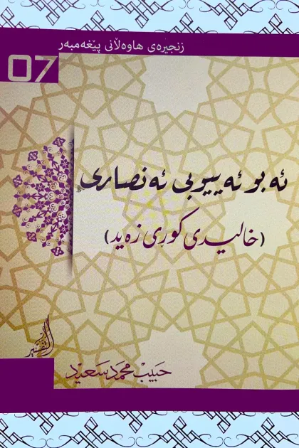 جلد کتاب زنجیرهی هاوهلانی پیغهمبهر «ئهبو ئهییوبی ئهنصاری (خالیدی کوری زهید)»