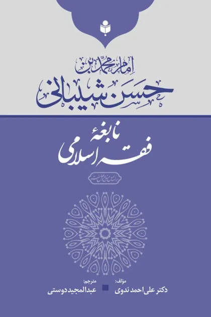 جلد کتاب امام محمد بن حسن شیبانی نابغه فقه اسلامی