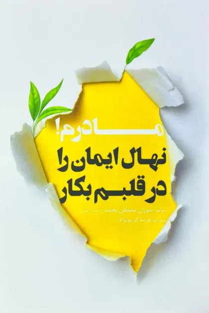 جلد کتاب مادرم نهال ایمان را در قلبم بکار