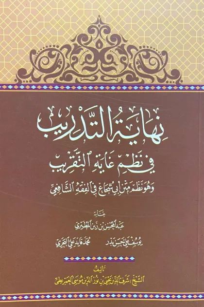 جلد کتاب نهایة التدریب فی نظم غایة التقریب
