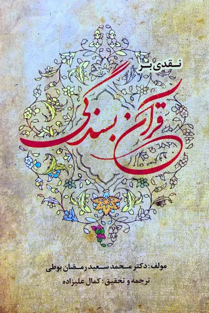 جلد کتاب نقدی بر قرآن بسندگی