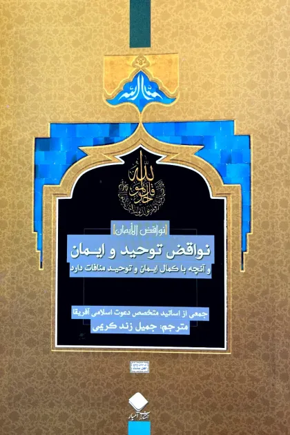 جلد کتاب نواقض توحید و ایمان و آنچه با کمال ایمان و توحید منافات دارد