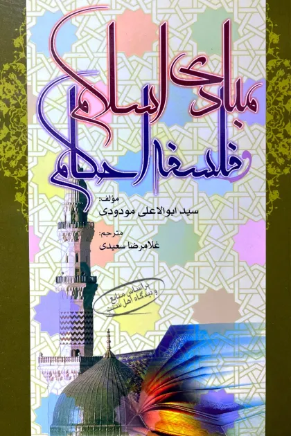 جلد کتاب مبادی اسلام و فلسفه احکام
