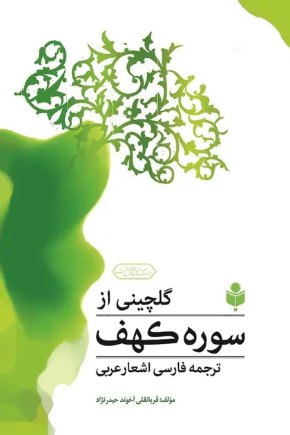 جلد کتاب گلچینی از سوره کهف «ترجمه فارسی اشعار عربی»