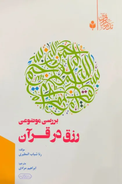 جلد کتاب بررسی موضوعی رزق در قرآن