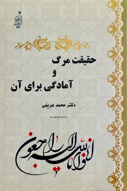 جلد کتاب حقیقت مرگ و آمادگی برای آن