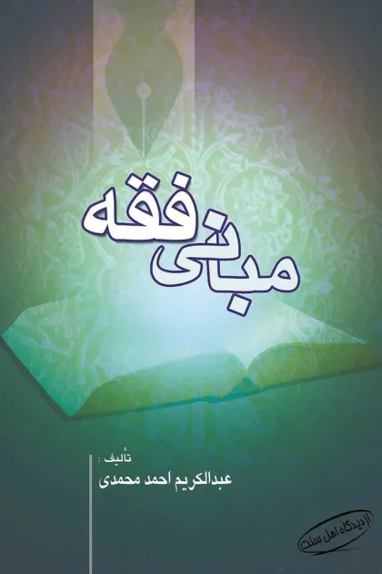 جلد کتاب مبانی فقه