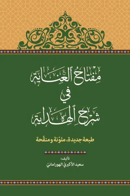 جلد کتاب مفتاح العنایه فی شرح الهدایه
