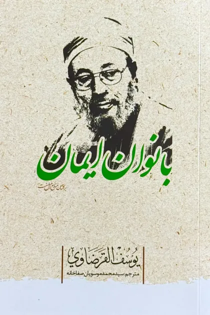 جلد کتاب بانوان ایمان