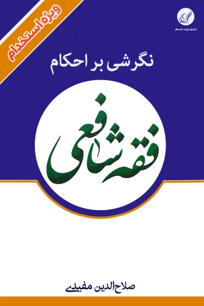 جلد کتاب نگرشی بر احکام فقه شافعی ویژه استخدام