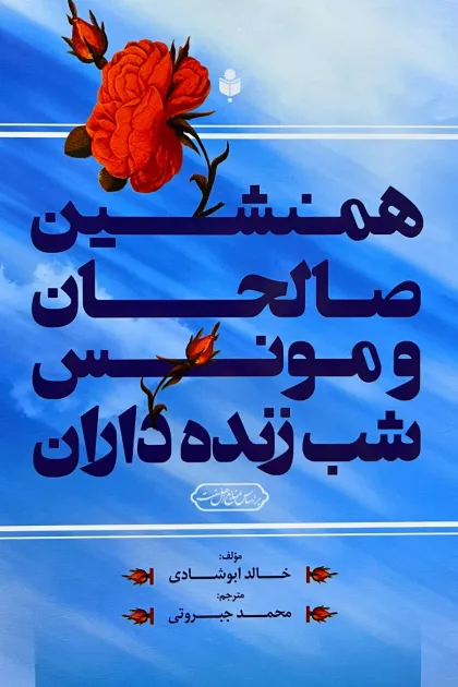 جلد کتاب همنشین صالحان و مونس شب زنده داران