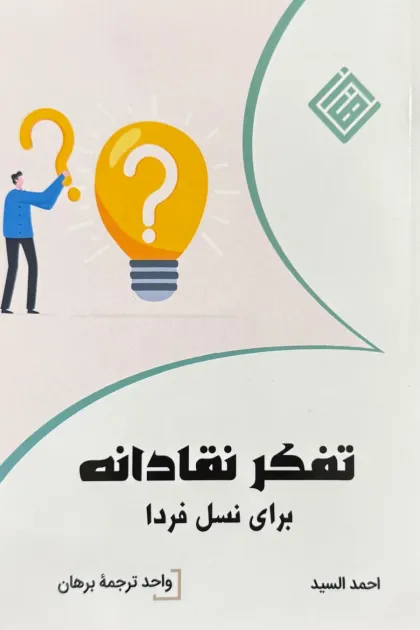 جلد کتاب تفکر نقادانه برای نسل فردا