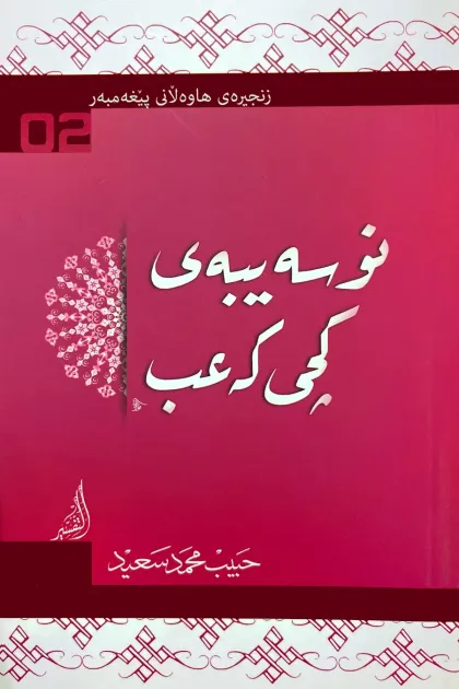 جلد کتاب زنجیرهی هاوهلانی پیغهمبهر «نوسهیبهی کچی کهعب»