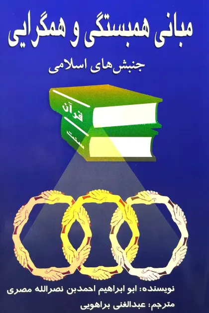جلد کتاب مبانی همبستگی و همگرایی جنبش های اسلامی