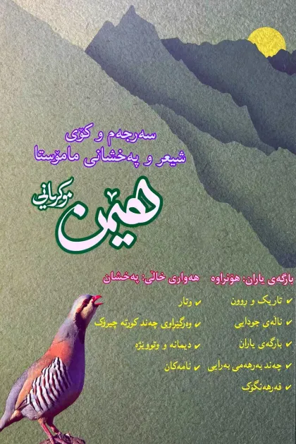جلد کتاب سهرجهم و کوی شیعر و پهخشانی ماموستا هیمن موکریانی
