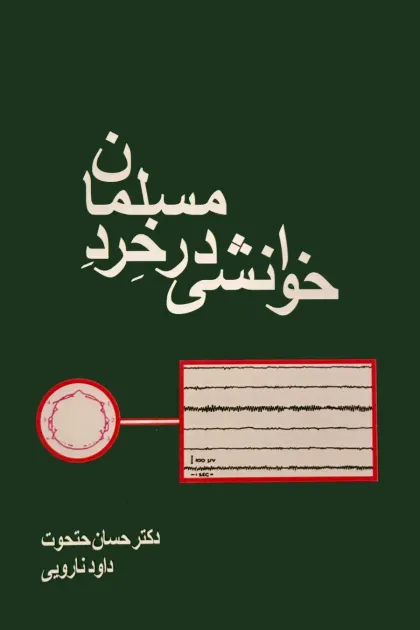 جلد کتاب خوانشی در خرد مسلمان