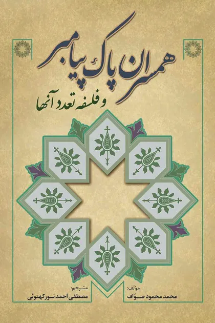 جلد کتاب همسران پاک پیامبر و فلسفه تعدد آنها