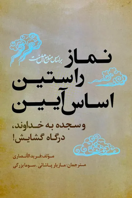 جلد کتاب نماز راستین اساس آیین و سجده به خداوند، درگاه گشایش