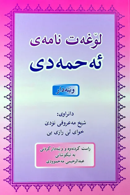 جلد کتاب لوغه‌ت نامه‌ی ئه‌حمه‌دی