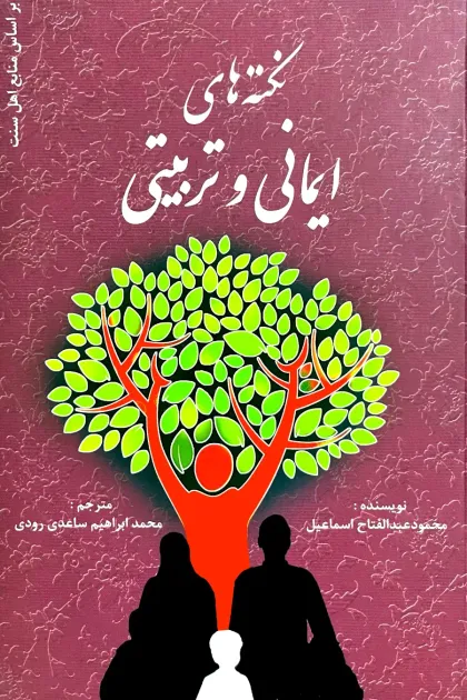 جلد کتاب نکته های ایمانی و تربیتی